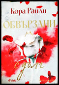 Обвързани с дълг (331306261529) - Кора Райли - Книга
