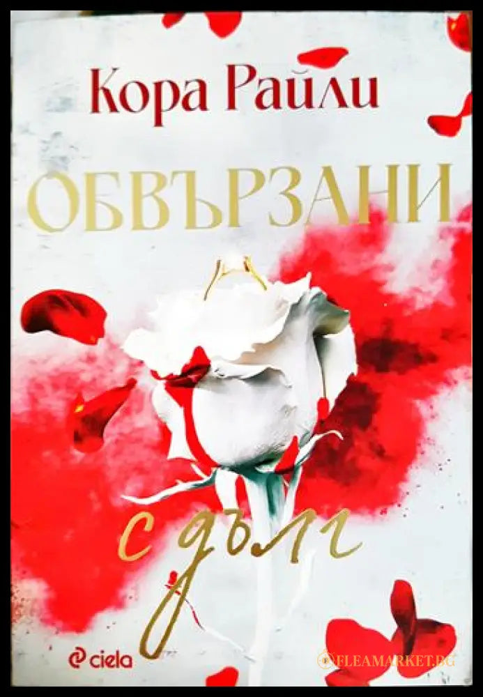 Обвързани с дълг (331306261529) - Кора Райли - Книга