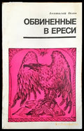 Обвиненные в ереси - Книги