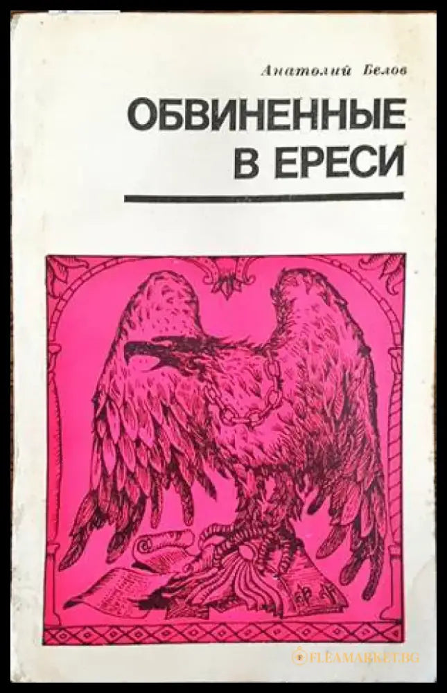 Обвиненные в ереси - Книги