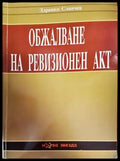 Обжалване на ревизионен акт - Книги