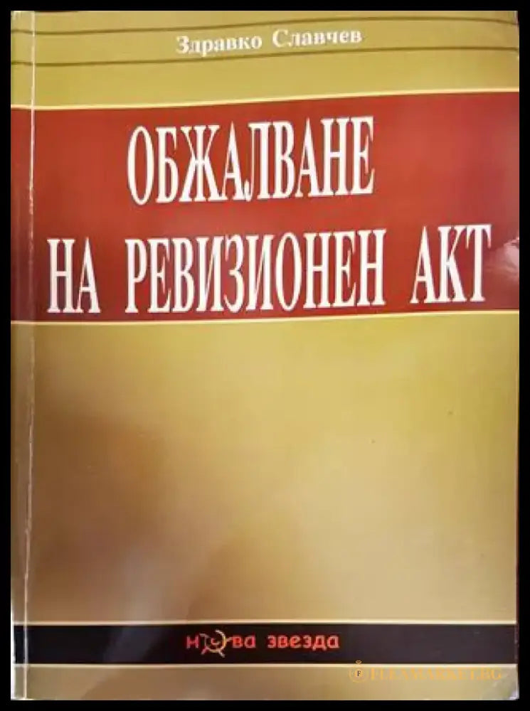 Обжалване на ревизионен акт - Книги