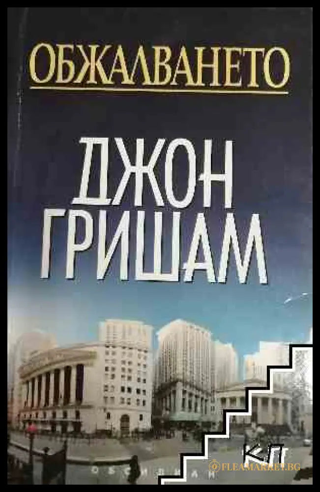 Обжалването - Джон Гришам