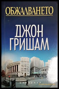 Обжалването - Книга