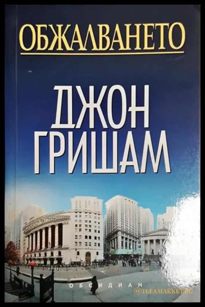Обжалването - Книга