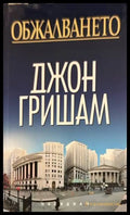 Обжалването - Джон Гришам
