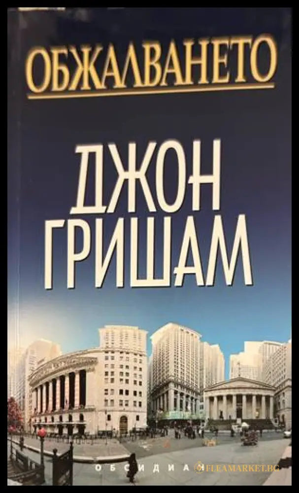 Обжалването - Джон Гришам
