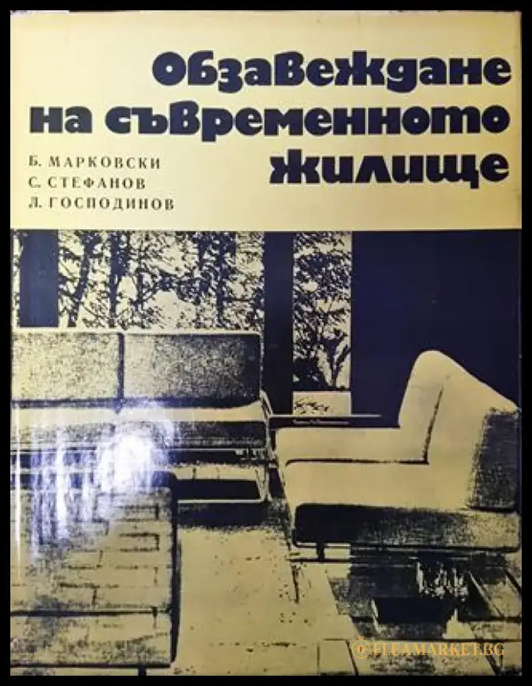Обзавеждане на съвременното жилище - Книга