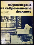 Обзавеждане на съвременното жилище - Книги