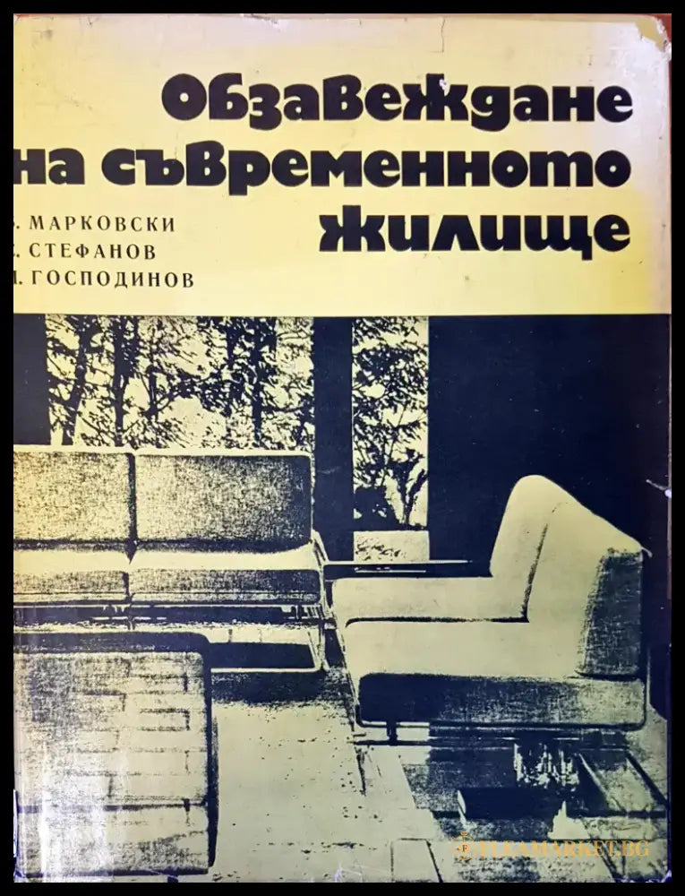 Обзавеждане на съвременното жилище - Книги