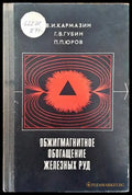 Обжигмагнитное обогащение железных руд - Книги