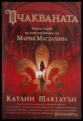 Очакваната – Катлин Макгауън