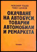 Очакване на автобуси товарни автомобили и ремаркета - Книги