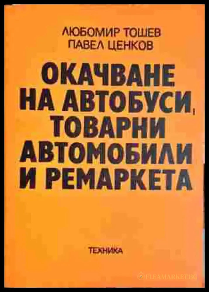 Очакване на автобуси товарни автомобили и ремаркета - Книги