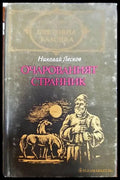 Очарованият странник - Книги