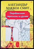 Очарователните странности на другите - Книги