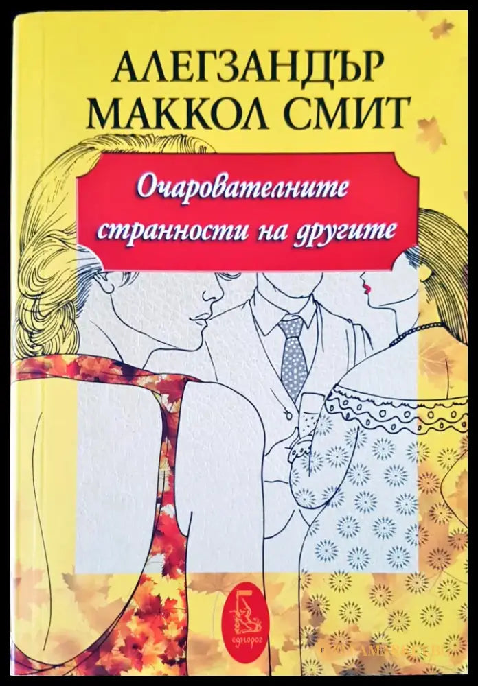Очарователните странности на другите - Книги