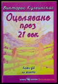 Оцеляване през 21 век. Кажи да на живота - Книги