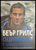 Оцеляване в дивата природа – Беър Грилс