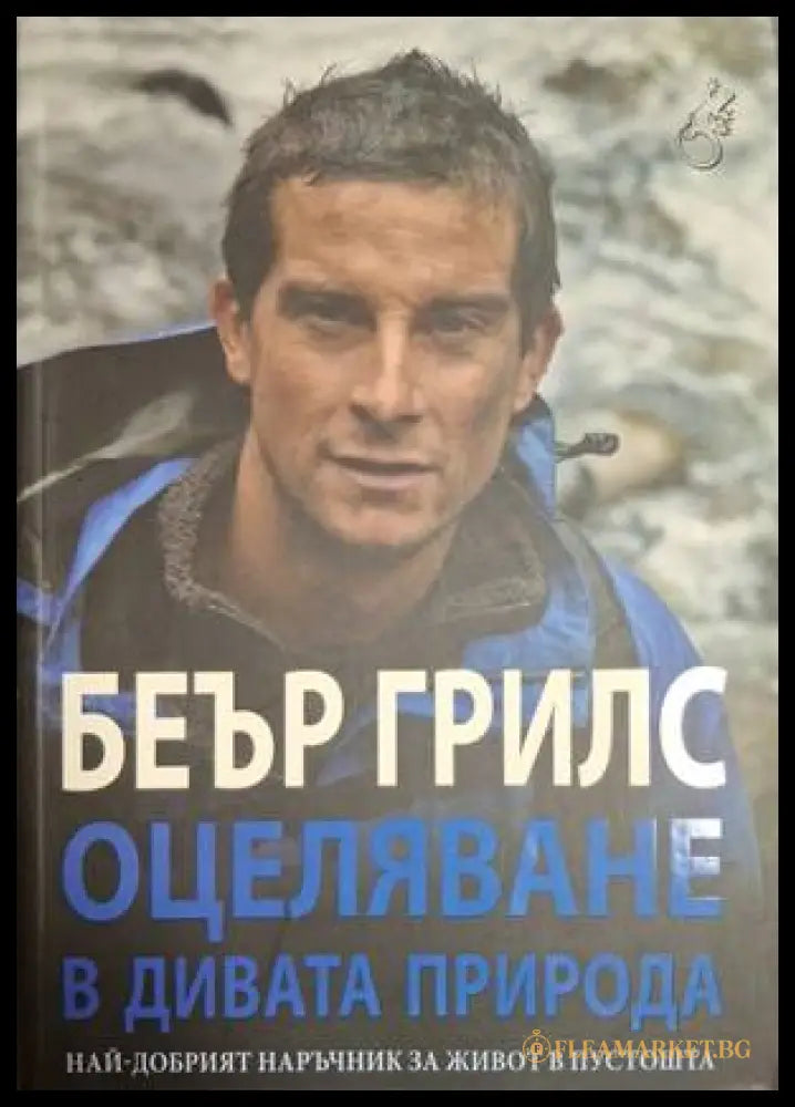 Оцеляване в дивата природа – Беър Грилс
