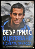 Оцеляване в дивата природа - Книга