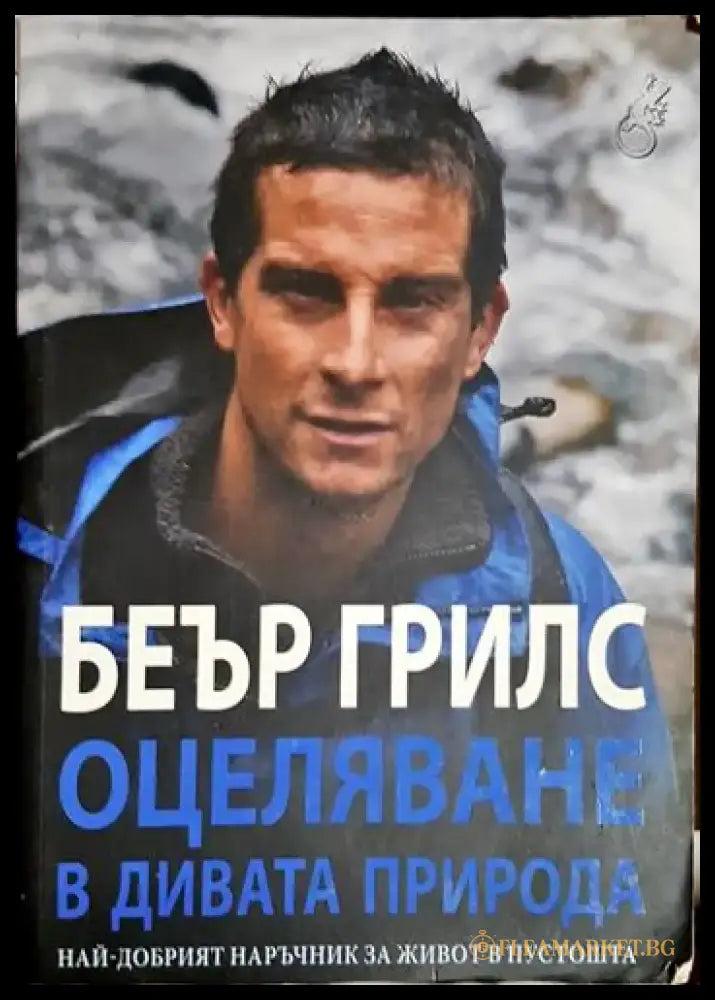 Оцеляване в дивата природа - Книга