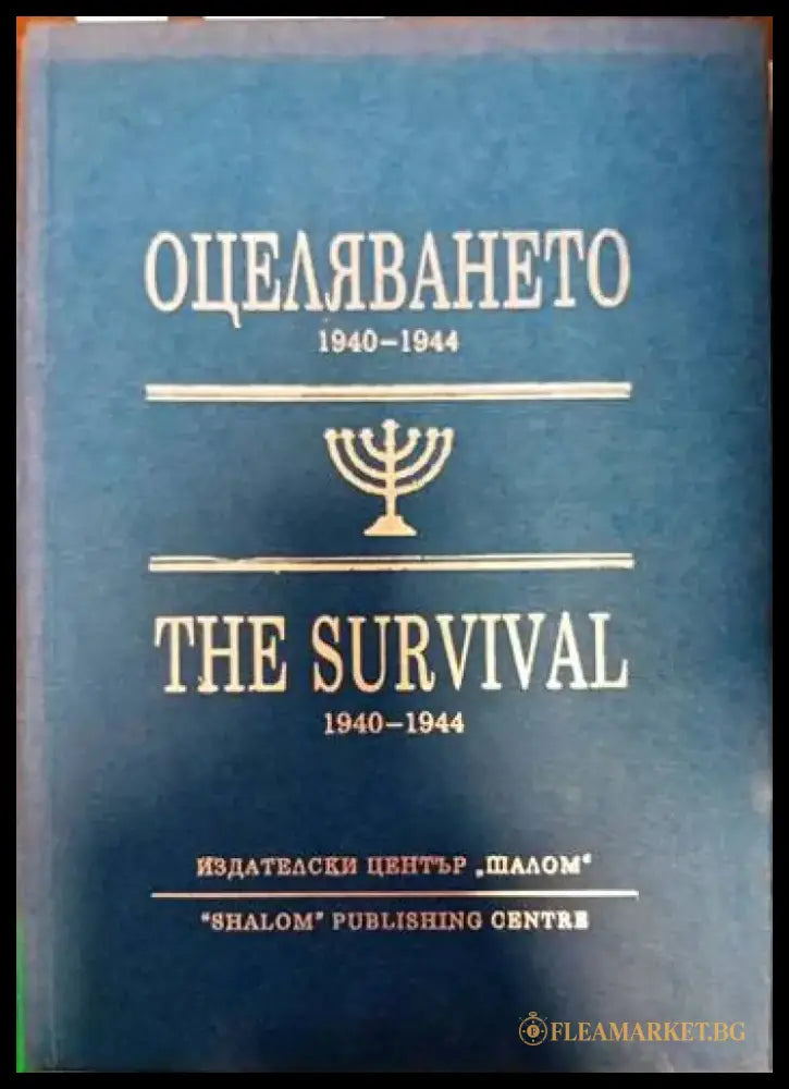 Оцеляването 1940-1944 / The Survival 1940-1944 - Книги