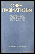 Очен травматизъм - Книги