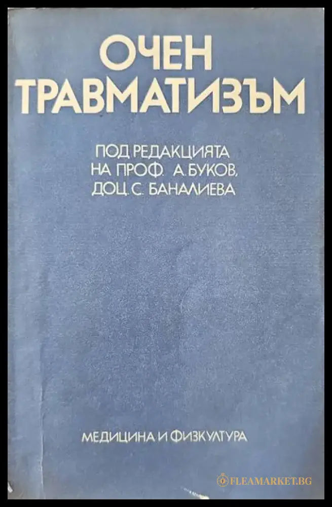 Очен травматизъм - Книги