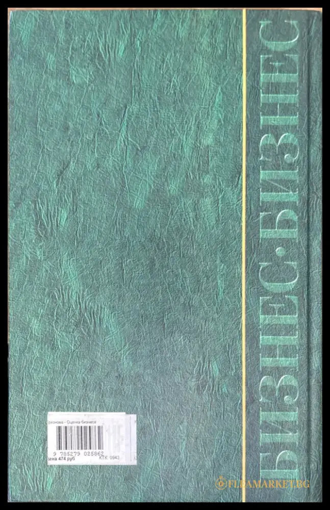 Оценка бизнеса - Книги