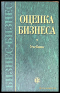 Оценка бизнеса - Книги