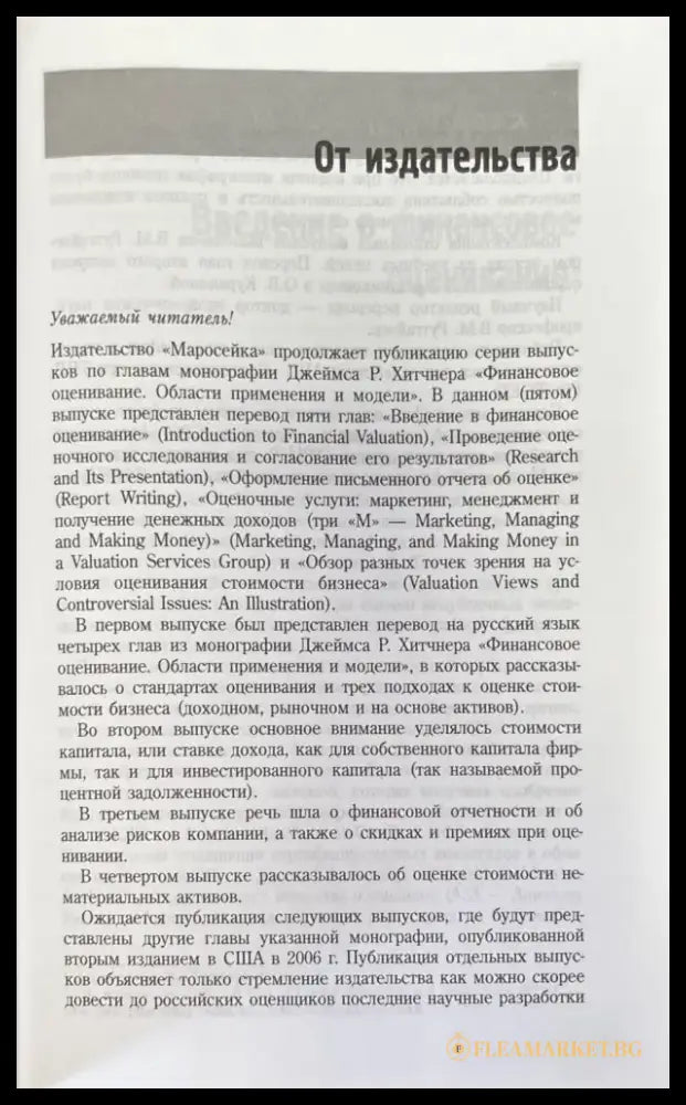 Оценка бизнеса: организация раоты и оформление письменного отчета - Книги