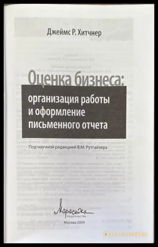 Оценка бизнеса: организация раоты и оформление письменного отчета - Книги