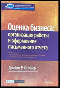 Оценка бизнеса: организация раоты и оформление письменного отчета - Книги