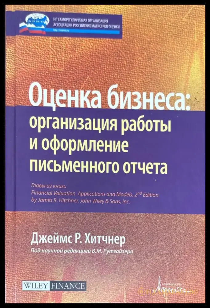 Оценка бизнеса: организация раоты и оформление письменного отчета - Книги