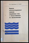 Оценка эксплуатационных запасов подземных вод с искусственным их восполнением - Книги