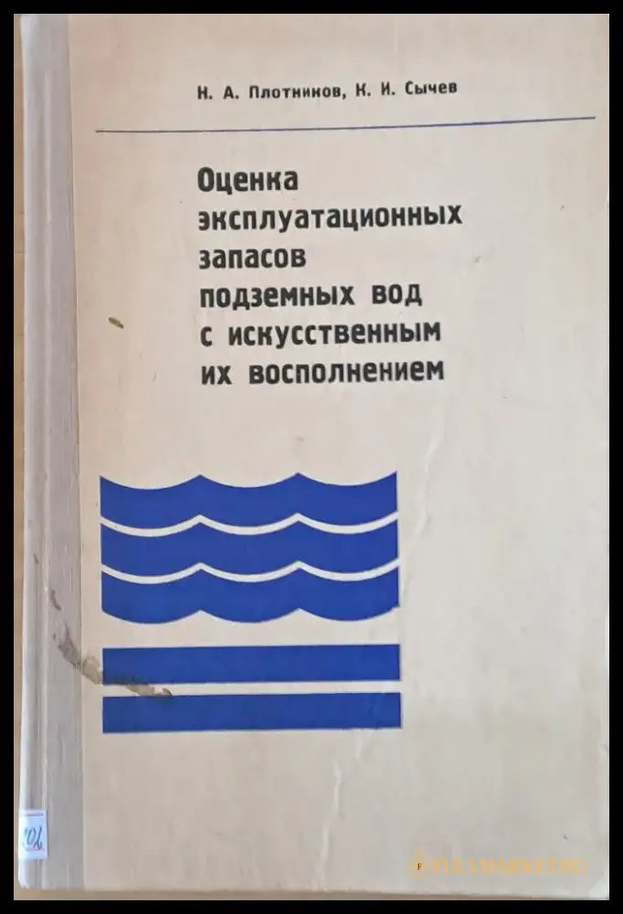 Оценка эксплуатационных запасов подземных вод с искусственным их восполнением - Книги