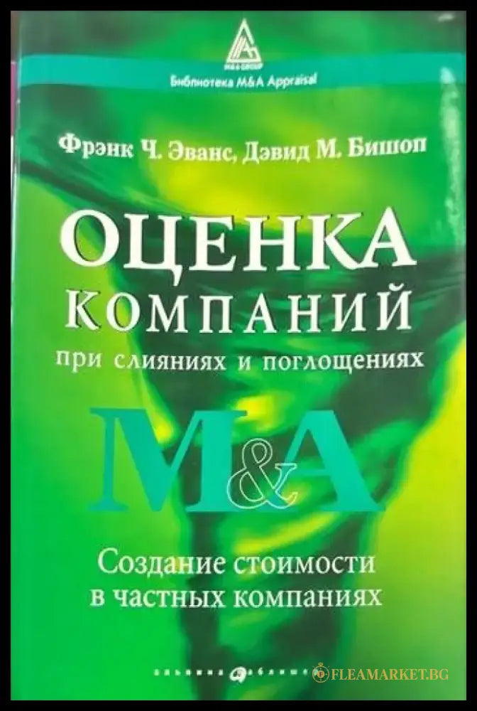 Оценка компаний. При слияниях и поглощениях - Книги