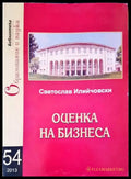 Оценка на бизнеса - Книги