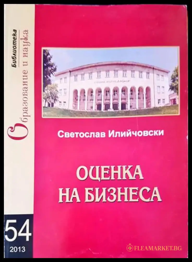 Оценка на бизнеса - Книги