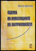 Оценка на инвестициите на застрахователя - Книги