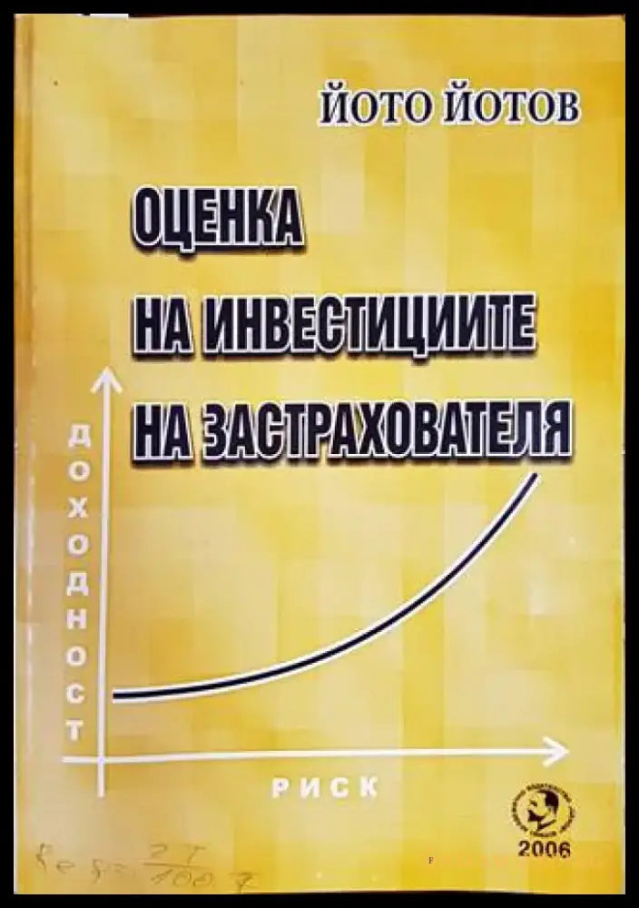 Оценка на инвестициите на застрахователя - Книги