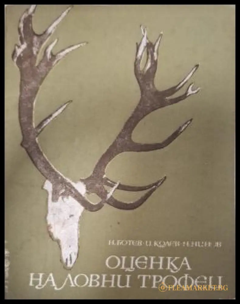 Оценка на ловни трофеи - корица