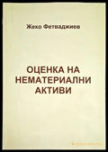 Оценка на нематериални активи - Книга