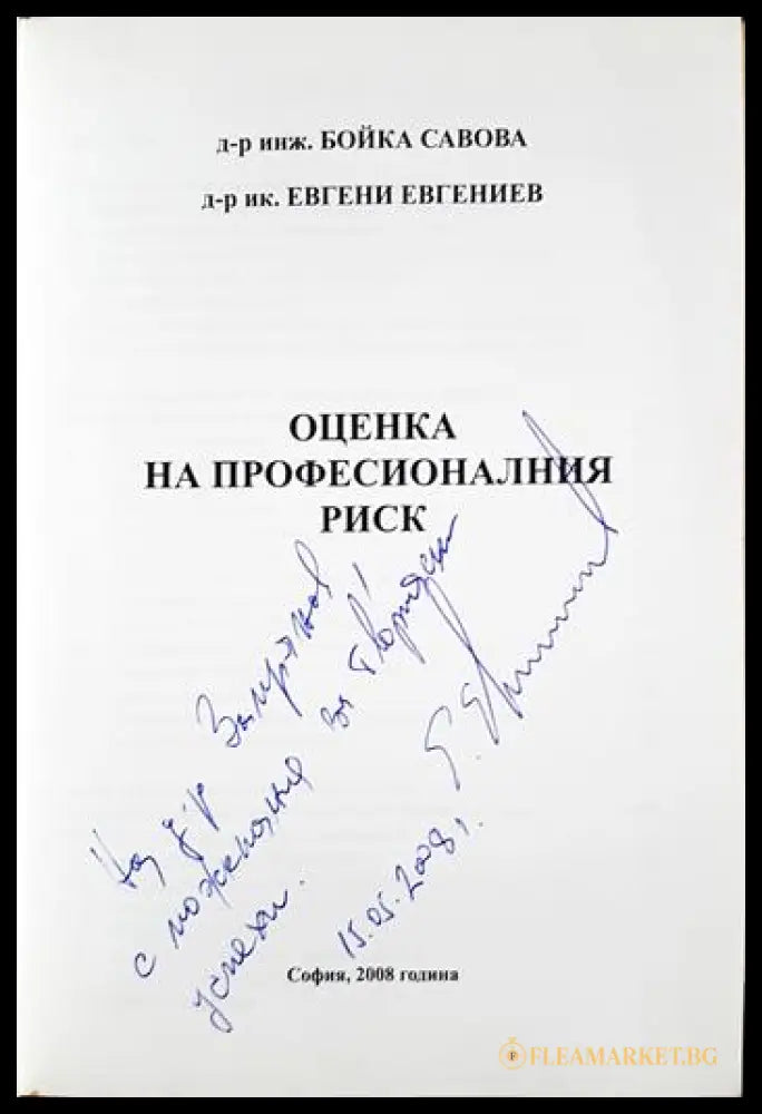 Оценка на професионалния риск (352006261446) - д-р инж. Бойка Савова д-р ик. Евгени Евгениев - Книга
