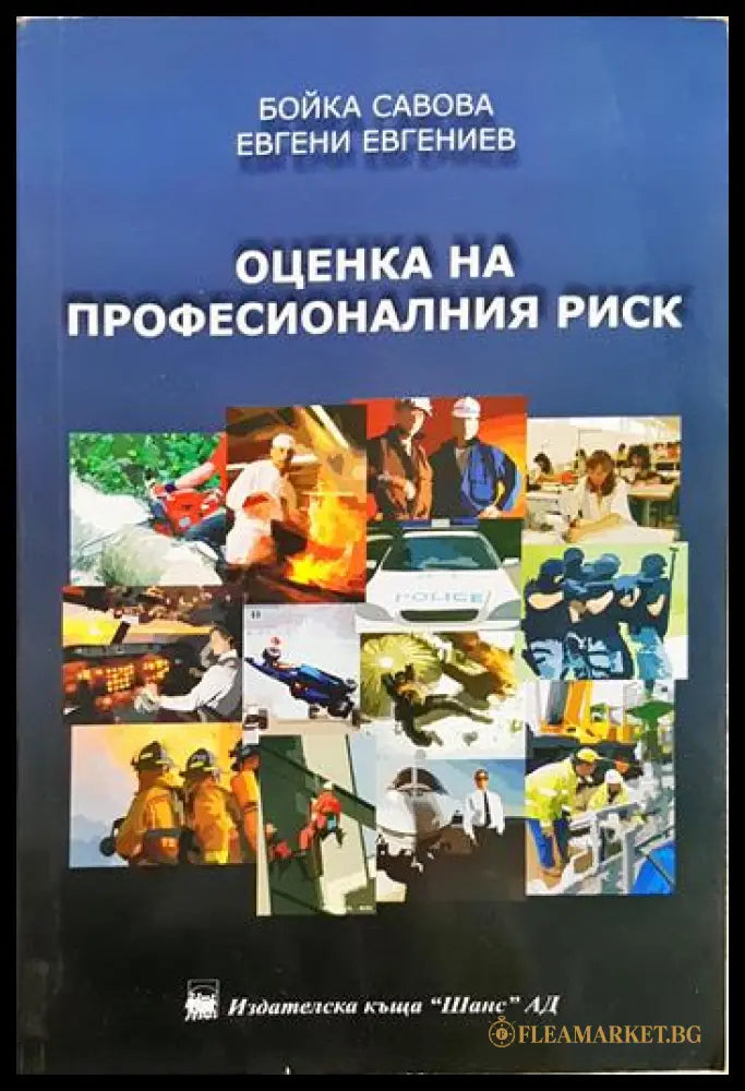 Оценка на професионалния риск (352006261446) - д-р инж. Бойка Савова д-р ик. Евгени Евгениев - Книга