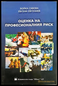 Оценка на професионалния риск (352006261446) - д-р инж. Бойка Савова д-р ик. Евгени Евгениев - Книга