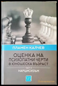 Оценка на психопатни черти в юношеска възраст. Част 3 - Книги