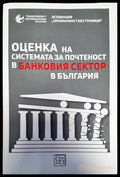 Оценка на системата за почетност в банковия сектор в България - Книги