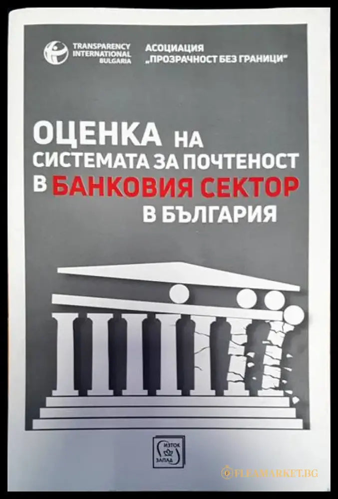 Оценка на системата за почетност в банковия сектор в България - Книги